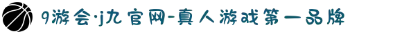9游会·j九官网-真人游戏第一品牌